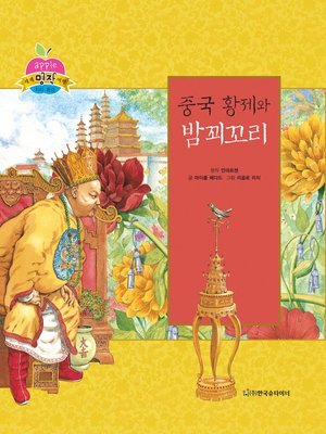 cover image of 중국 황제와 밤 꾀꼬리